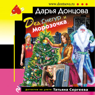 Обложка книги «Дед Снегур и Морозочка»