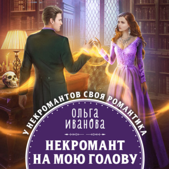 Обложка книги «Некромант на мою голову»