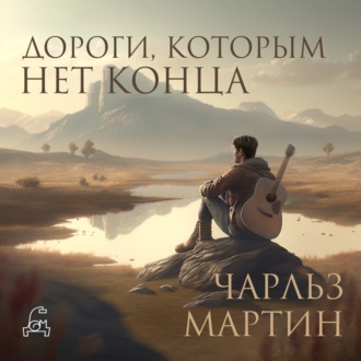Обложка книги «Дороги, которым нет конца»