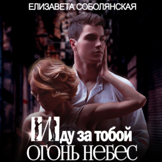 Обложка книги «Иду за тобой 2»
