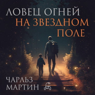 Обложка книги «Ловец огней на звездном поле»