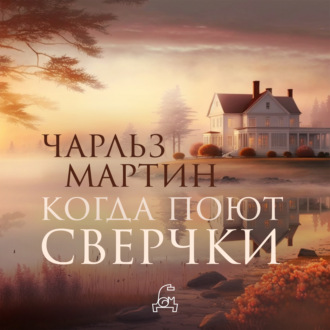 Обложка книги «Когда поют сверчки»