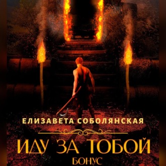 Обложка книги «Иду за тобой. Бонус»