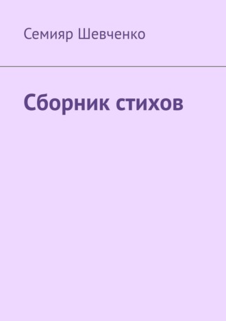 Обложка книги «Сборник стихов»