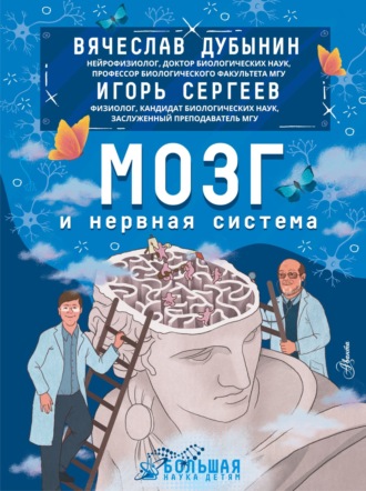 Обложка книги «Мозг и нервная система»