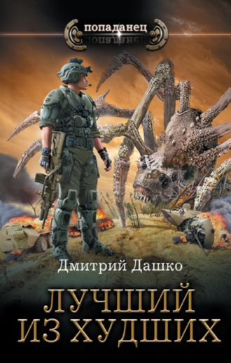 Обложка книги «Лучший из худших»