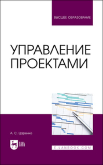 Андрей Сергеевич Царенко. Управление проектами. Учебное пособие для вузов