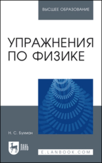 Н. С. Бухман. Упражнения по физике. Учебное пособие для вузов