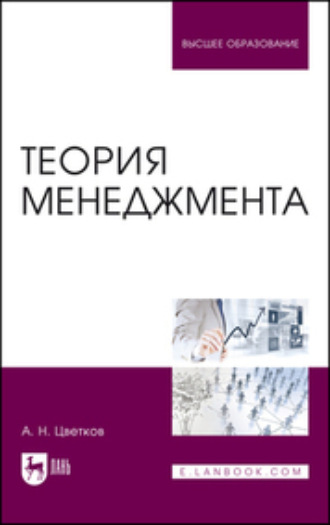 А. Н. Цветков. Теория менеджмента. Учебник для вузов