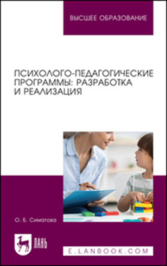 О. Б. Симатова. Психолого-педагогические программы: разработка и реализация. Учебное пособие для вузов