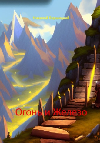 Обложка книги «Огонь и железо»