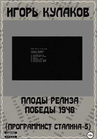 Обложка книги «Плоды релиза Победы 1948 (Программист Сталина – 5)»