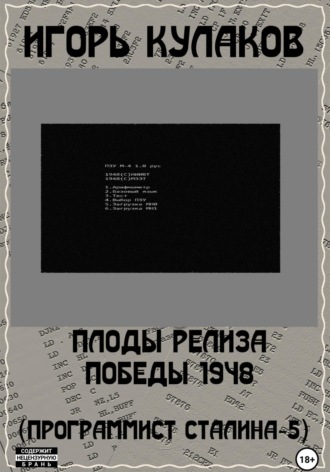 Игорь Евгеньевич Кулаков. Плоды релиза Победы 1948 (Программист Сталина – 5)