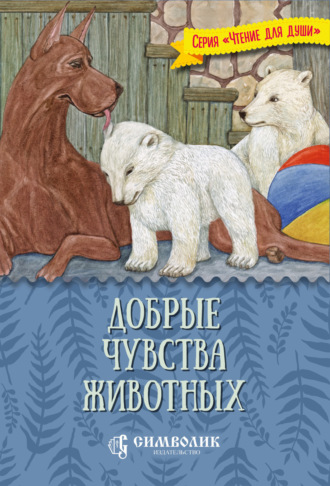 Обложка книги «Добрые чувства животных»