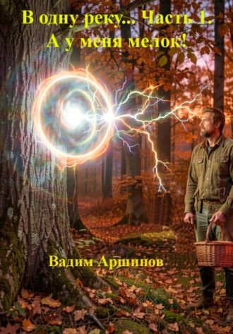 Обложка книги «В одну реку... Часть 1. А у меня мелок!»