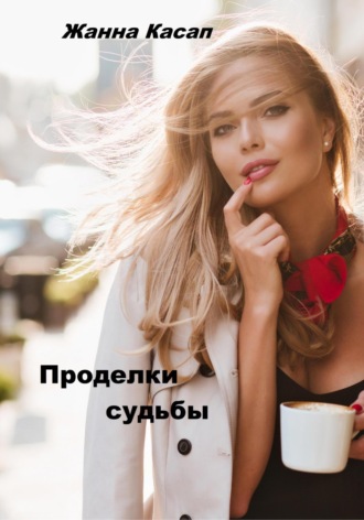 Обложка книги «Проделки судьбы»