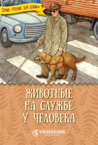 Обложка книги «Животные на службе у человека»