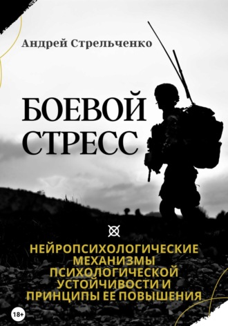 Обложка книги «Боевой стресс. Нейропсихологические механизмы психологической устойчивости и принципы ее повышения»