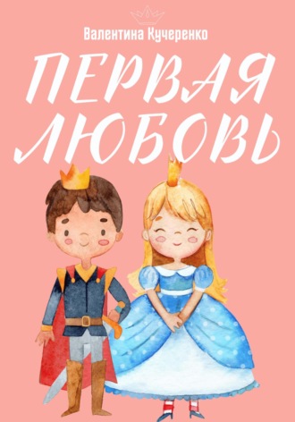 Обложка книги «Первая любовь»