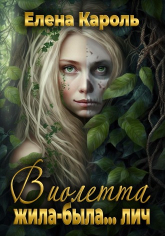 Обложка книги «Виолетта. Жила-была… лич»