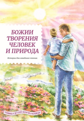 Обложка книги «Божии творения – человек и природа»