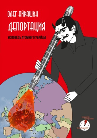 Обложка книги «Депортация»