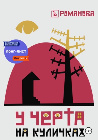 Елена Романова. У Черта на куличках