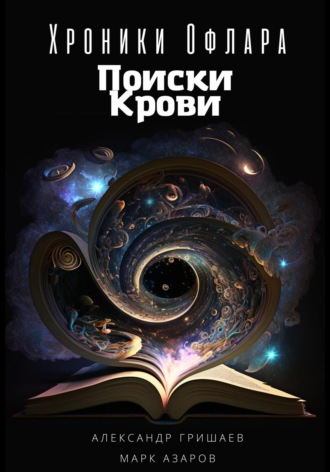 Обложка книги «Хроники Офлара. Поиски крови»
