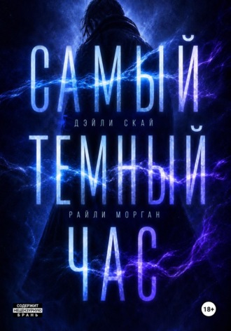 Обложка книги «Самый темный час»