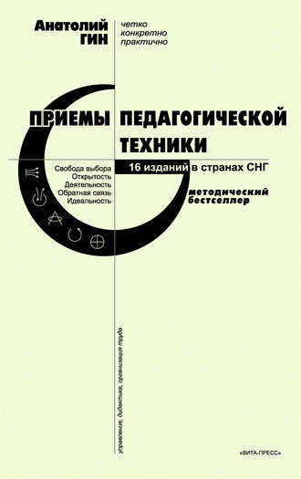 А. А. Гин. Приемы педагогической техники. Свобода выбора. Открытость. Деятельность. Обратная связь. Идеальность