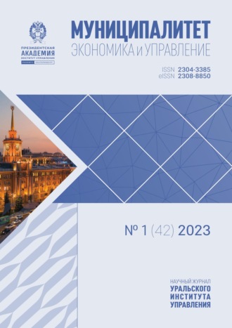 Обложка книги «Муниципалитет: экономика и управление №1 (42) 2023»