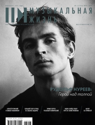 Обложка книги «Журнал «Музыкальная жизнь» №3 (1244), март 2023»