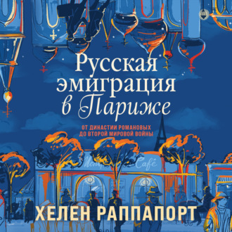 Обложка книги «Русская эмиграция в Париже. От династии Романовых до Второй мировой войны»