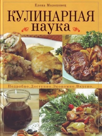 Обложка книги «Кулинарная наука. Подробно. Доступно. Экономно. Вкусно»