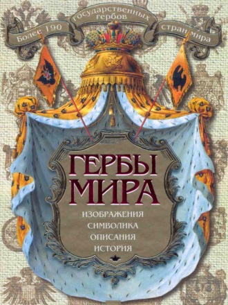 Обложка книги «Гербы мира»