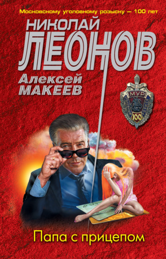 Обложка книги «Папа с прицепом»