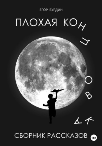 Обложка книги «Сборник рассказов. Плохая концовка»