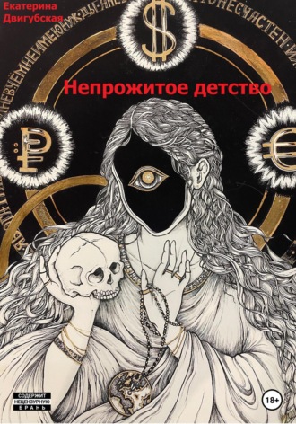 Обложка книги «Непрожитое детство»