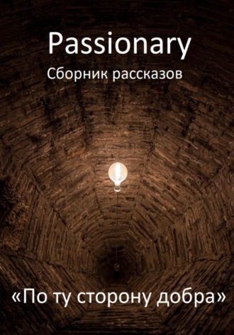 Обложка книги «По ту сторону добра»