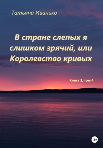 Обложка книги «В стране слепых я слишком зрячий, или Королевство кривых. Том 3, часть 4»