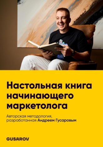 Обложка книги «Настольная книга начинающего маркетолога»