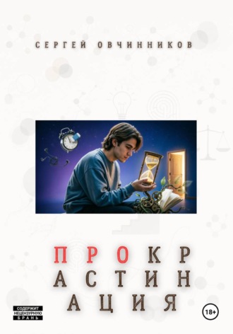 Обложка книги «Стала укрепляться моя прокрастина...»