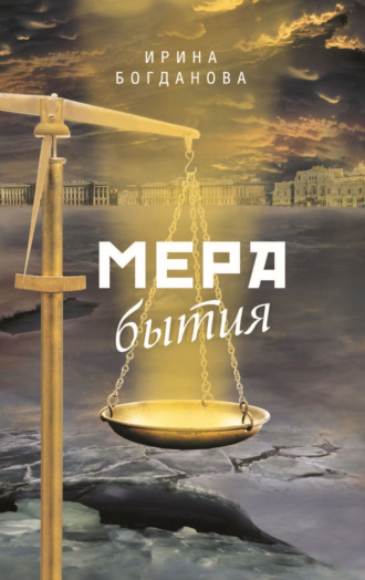 Обложка книги «Мера бытия»