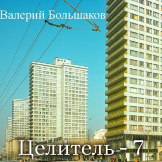 Обложка книги «Целитель. Послание лекаря Олександра»