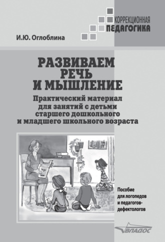 Обложка книги «Развиваем речь и мышление. Практический материал для занятий с детьми старшего дошкольного и младшего школьного возраста»