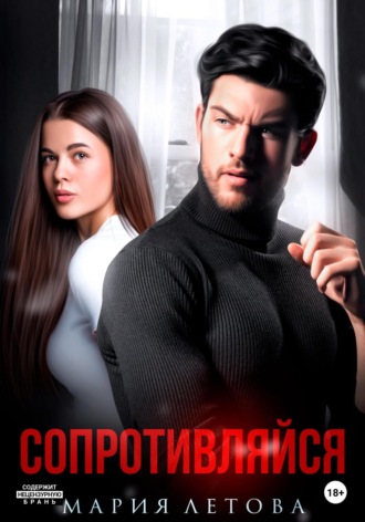 Обложка книги «Сопротивляйся»