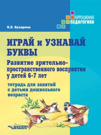 Обложка книги «Играй и узнавай буквы. Развитие зрительно-пространственного восприятия у детей 6–7 лет»
