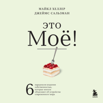 Обложка книги «Это моё! 6 парадоксов владения собственностью, которые многое объясняют об устройстве современного мира»
