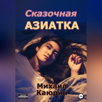 Обложка книги «Сказочная азиатка»