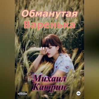 Обложка книги «Обманутая Варенька»
